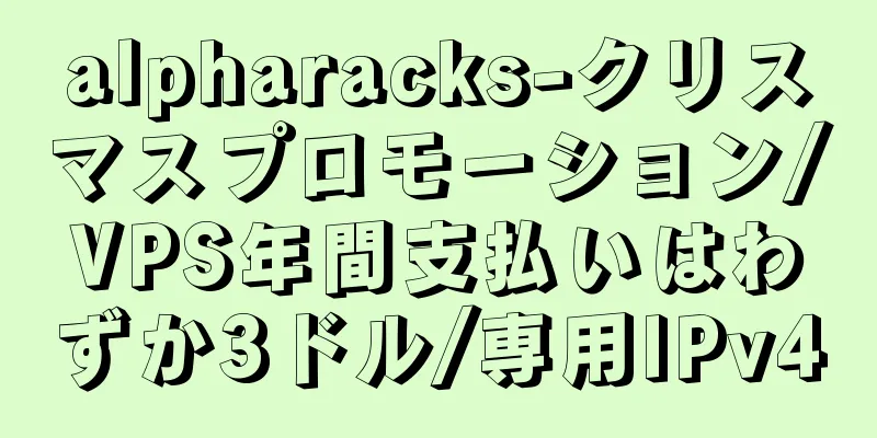 alpharacks-クリスマスプロモーション/VPS年間支払いはわずか3ドル/専用IPv4