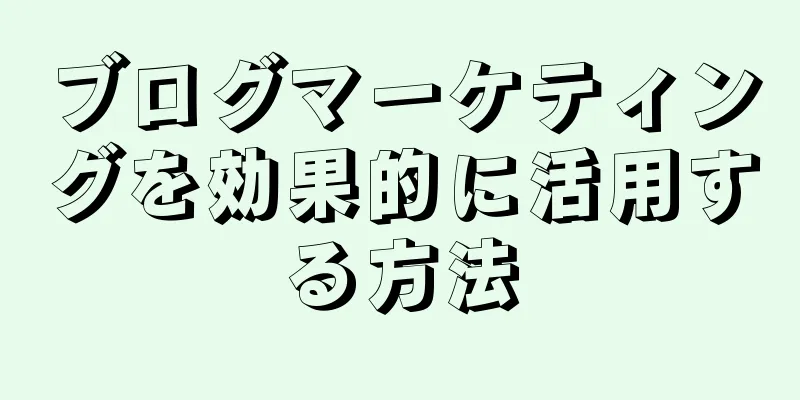 ブログマーケティングを効果的に活用する方法