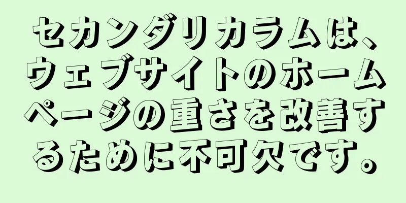 セカンダリカラムは、ウェブサイトのホームページの重さを改善するために不可欠です。