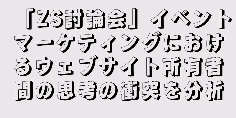 「ZS討論会」イベントマーケティングにおけるウェブサイト所有者間の思考の衝突を分析