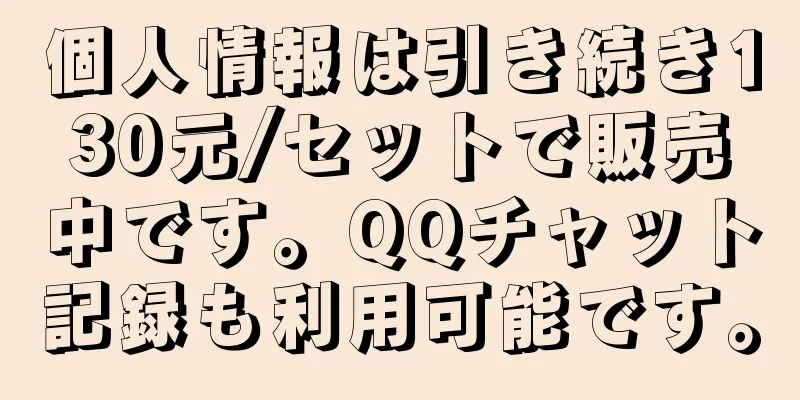個人情報は引き続き130元/セットで販売中です。QQチャット記録も利用可能です。
