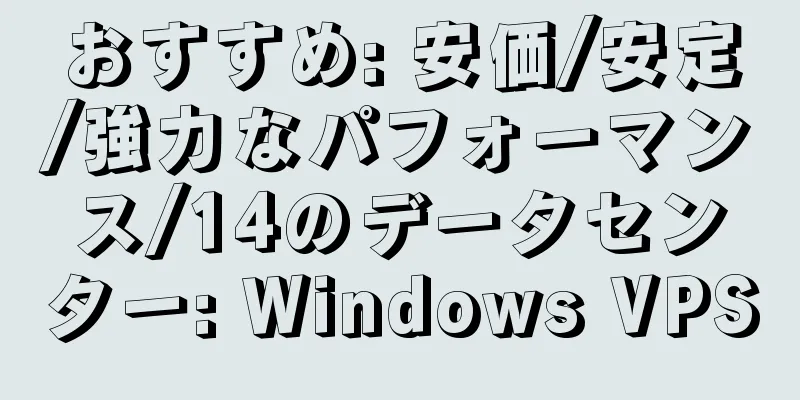 おすすめ: 安価/安定/強力なパフォーマンス/14のデータセンター: Windows VPS