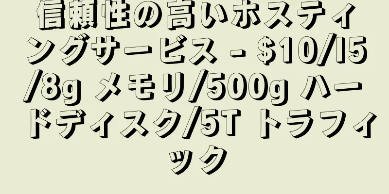 信頼性の高いホスティングサービス - $10/I5/8g メモリ/500g ハードディスク/5T トラフィック
