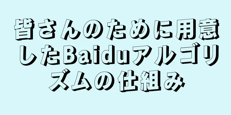 皆さんのために用意したBaiduアルゴリズムの仕組み