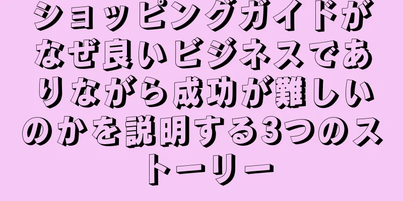 ショッピングガイドがなぜ良いビジネスでありながら成功が難しいのかを説明する3つのストーリー