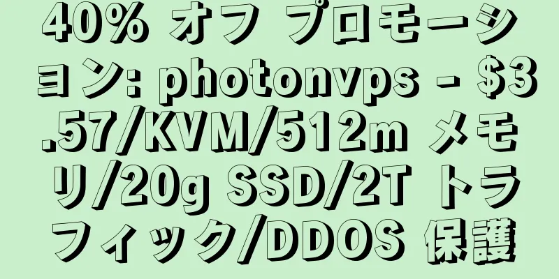 40% オフ プロモーション: photonvps - $3.57/KVM/512m メモリ/20g SSD/2T トラフィック/DDOS 保護