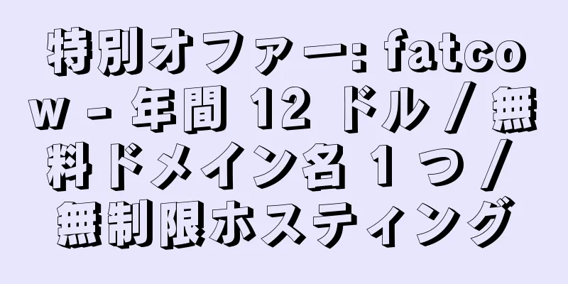 特別オファー: fatcow - 年間 12 ドル / 無料ドメイン名 1 つ / 無制限ホスティング