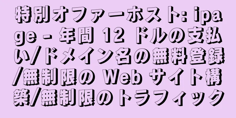 特別オファーホスト: ipage - 年間 12 ドルの支払い/ドメイン名の無料登録/無制限の Web サイト構築/無制限のトラフィック