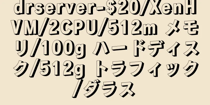 drserver-$20/XenHVM/2CPU/512m メモリ/100g ハードディスク/512g トラフィック/ダラス