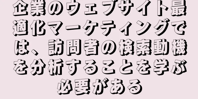 企業のウェブサイト最適化マーケティングでは、訪問者の検索動機を分析することを学ぶ必要がある