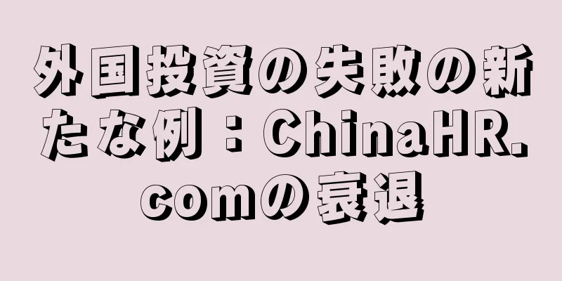 外国投資の失敗の新たな例：ChinaHR.comの衰退