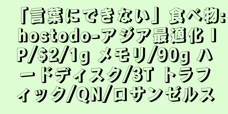 「言葉にできない」食べ物: hostodo-アジア最適化 IP/$2/1g メモリ/90g ハードディスク/3T トラフィック/QN/ロサンゼルス