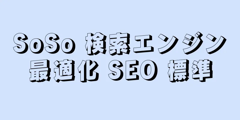 SoSo 検索エンジン最適化 SEO 標準