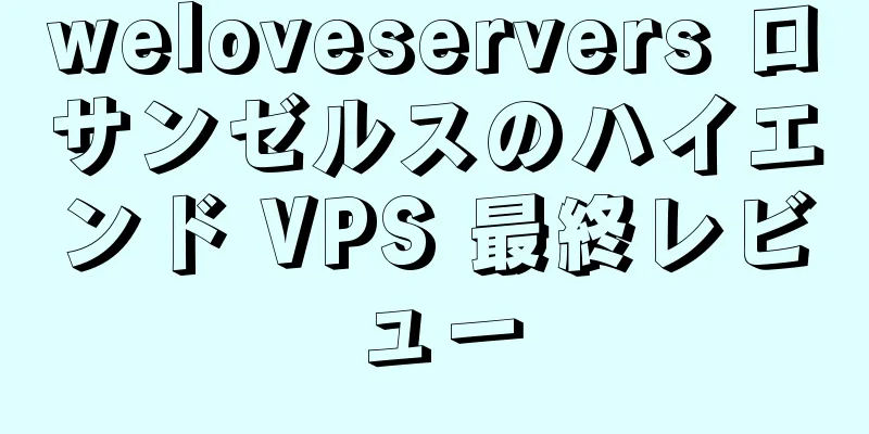 weloveservers ロサンゼルスのハイエンド VPS 最終レビュー