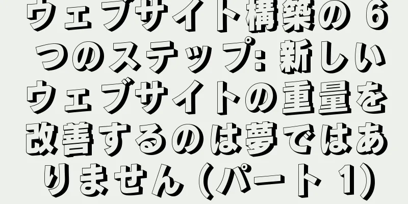 ウェブサイト構築の 6 つのステップ: 新しいウェブサイトの重量を改善するのは夢ではありません (パート 1)