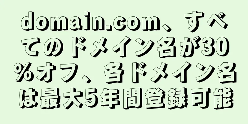 domain.com、すべてのドメイン名が30％オフ、各ドメイン名は最大5年間登録可能
