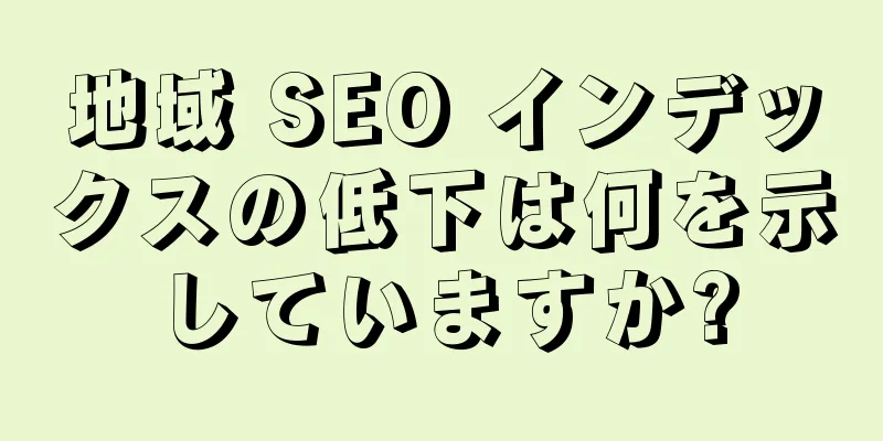 地域 SEO インデックスの低下は何を示していますか?