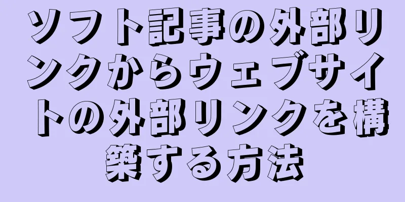 ソフト記事の外部リンクからウェブサイトの外部リンクを構築する方法