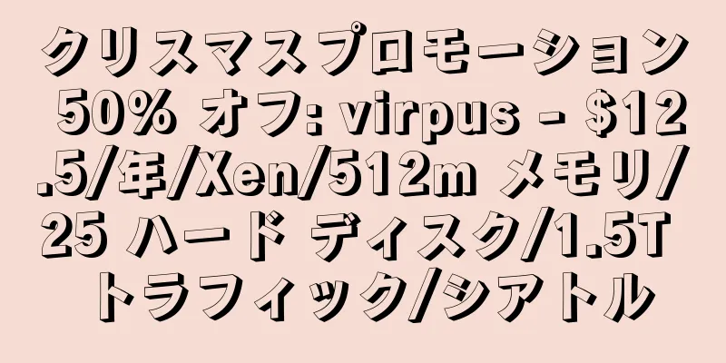 クリスマスプロモーション 50% オフ: virpus - $12.5/年/Xen/512m メモリ/25 ハード ディスク/1.5T トラフィック/シアトル