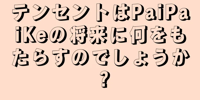 テンセントはPaiPaiKeの将来に何をもたらすのでしょうか？