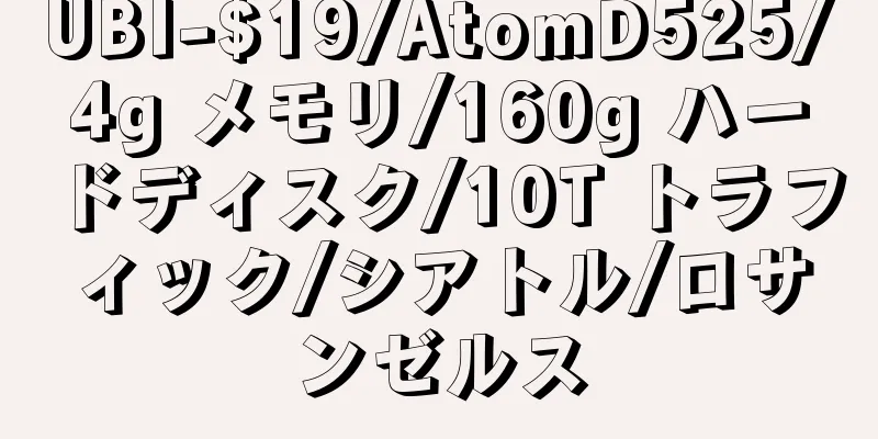 UBI-$19/AtomD525/4g メモリ/160g ハードディスク/10T トラフィック/シアトル/ロサンゼルス