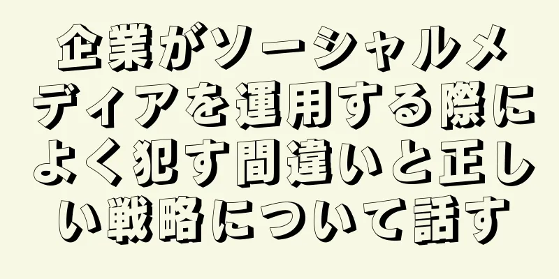 企業がソーシャルメディアを運用する際によく犯す間違いと正しい戦略について話す