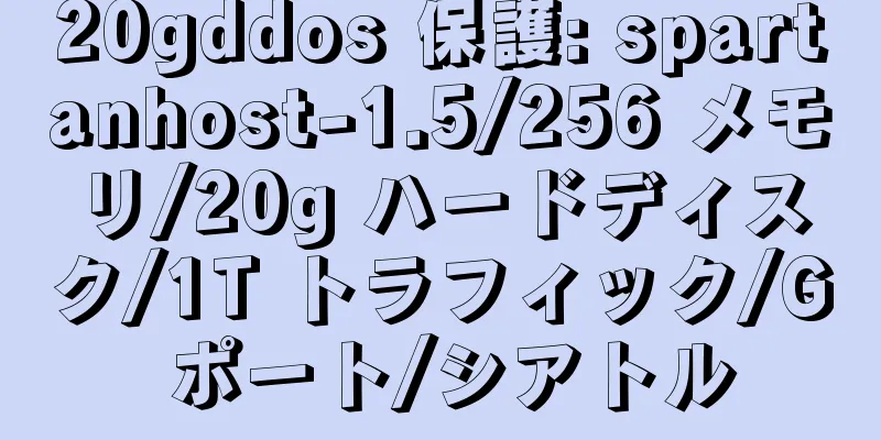 20gddos 保護: spartanhost-1.5/256 メモリ/20g ハードディスク/1T トラフィック/G ポート/シアトル