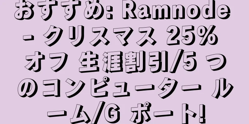 おすすめ: Ramnode - クリスマス 25% オフ 生涯割引/5 つのコンピューター ルーム/G ポート!