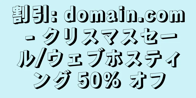 割引: domain.com - クリスマスセール/ウェブホスティング 50% オフ
