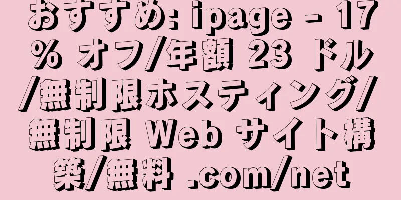 おすすめ: ipage - 17% オフ/年額 23 ドル/無制限ホスティング/無制限 Web サイト構築/無料 .com/net