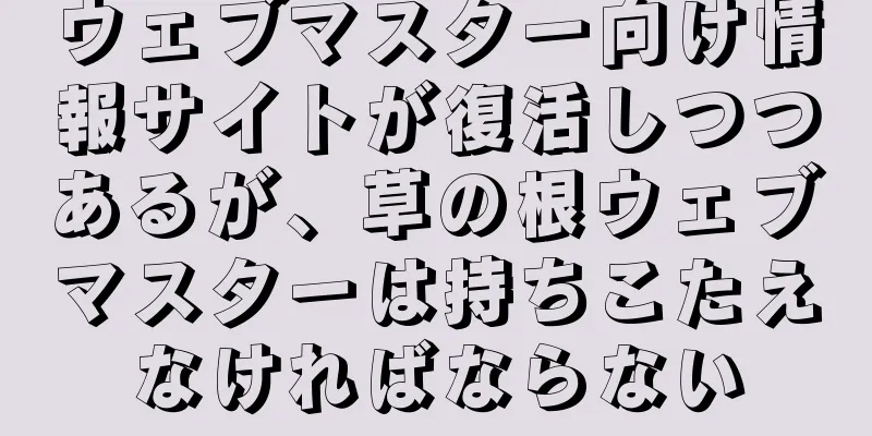 ウェブマスター向け情報サイトが復活しつつあるが、草の根ウェブマスターは持ちこたえなければならない