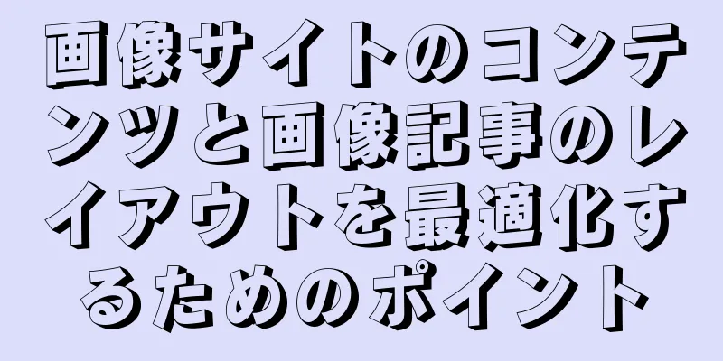 画像サイトのコンテンツと画像記事のレイアウトを最適化するためのポイント