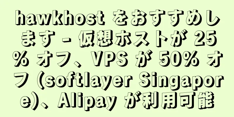 hawkhost をおすすめします - 仮想ホストが 25% オフ、VPS が 50% オフ (softlayer Singapore)、Alipay が利用可能