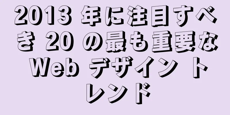 2013 年に注目すべき 20 の最も重要な Web デザイン トレンド