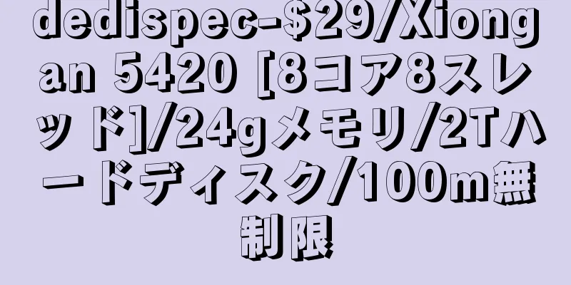 dedispec-$29/Xiongan 5420 [8コア8スレッド]/24gメモリ/2Tハードディスク/100m無制限