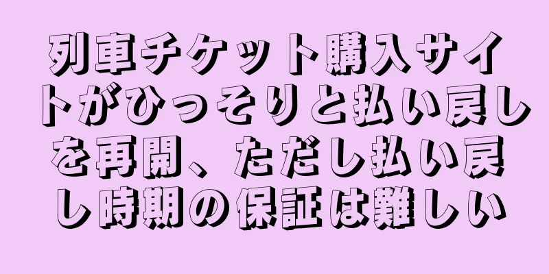 列車チケット購入サイトがひっそりと払い戻しを再開、ただし払い戻し時期の保証は難しい