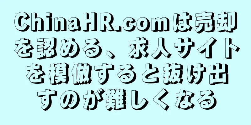 ChinaHR.comは売却を認める、求人サイトを模倣すると抜け出すのが難しくなる