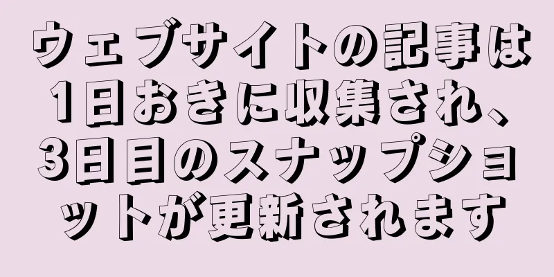 ウェブサイトの記事は1日おきに収集され、3日目のスナップショットが更新されます