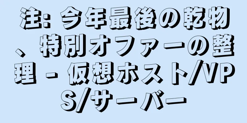 注: 今年最後の乾物、特別オファーの整理 - 仮想ホスト/VPS/サーバー