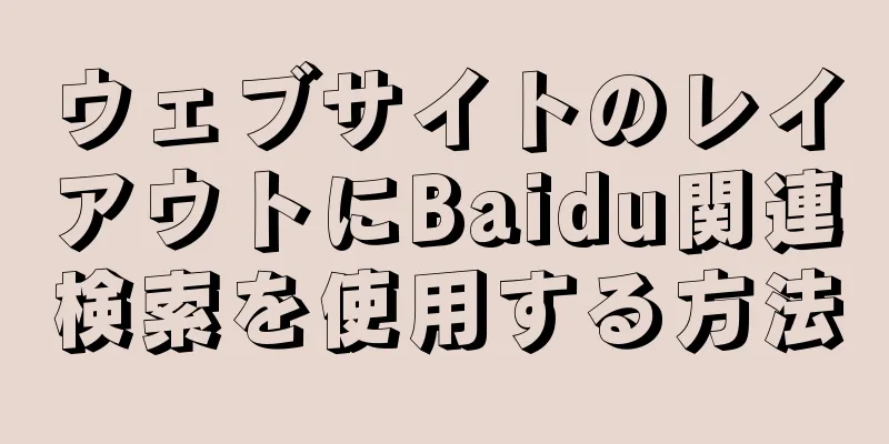 ウェブサイトのレイアウトにBaidu関連検索を使用する方法