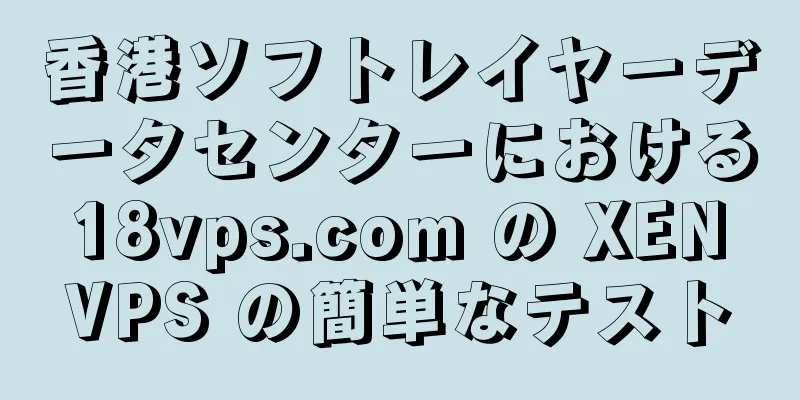 香港ソフトレイヤーデータセンターにおける 18vps.com の XEN VPS の簡単なテスト