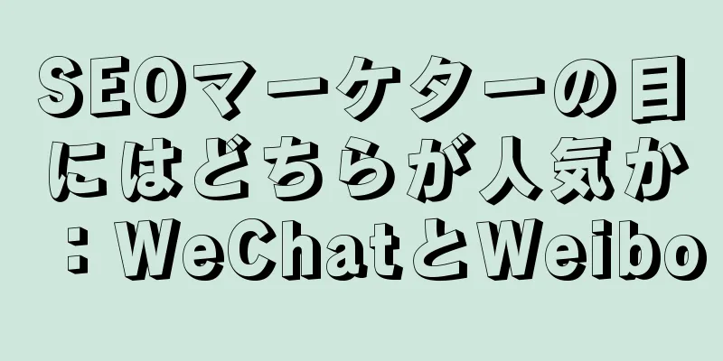 SEOマーケターの目にはどちらが人気か：WeChatとWeibo