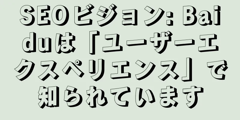 SEOビジョン: Baiduは「ユーザーエクスペリエンス」で知られています