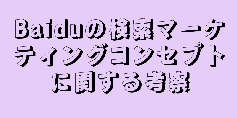 Baiduの検索マーケティングコンセプトに関する考察