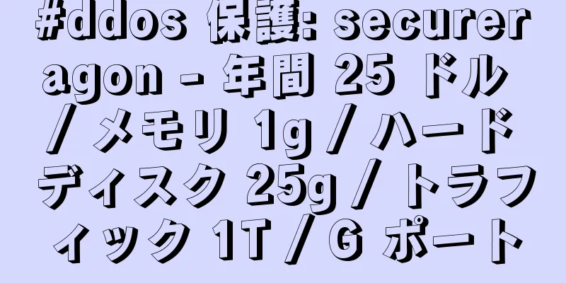 #ddos 保護: secureragon - 年間 25 ドル / メモリ 1g / ハードディスク 25g / トラフィック 1T / G ポート