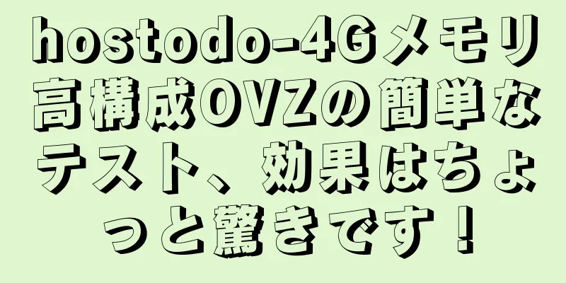 hostodo-4Gメモリ高構成OVZの簡単なテスト、効果はちょっと驚きです！