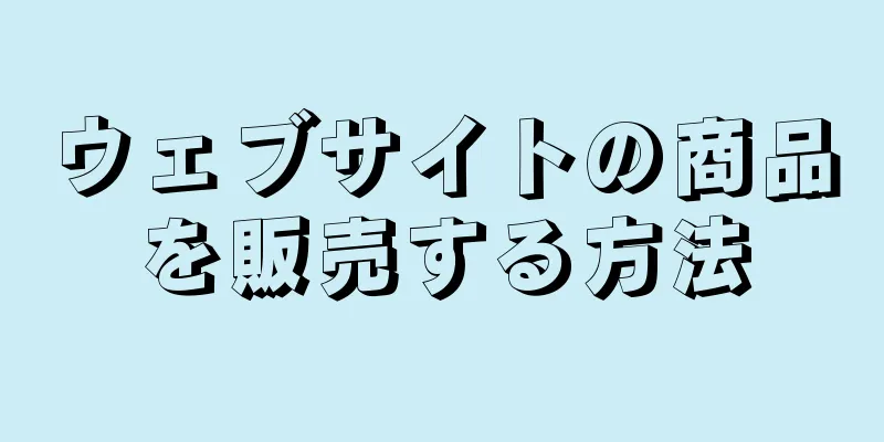 ウェブサイトの商品を販売する方法