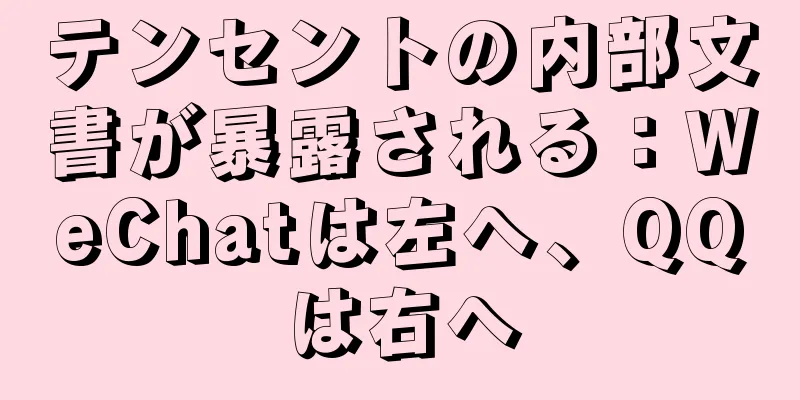 テンセントの内部文書が暴露される：WeChatは左へ、QQは右へ