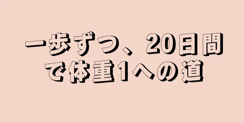 一歩ずつ、20日間で体重1への道