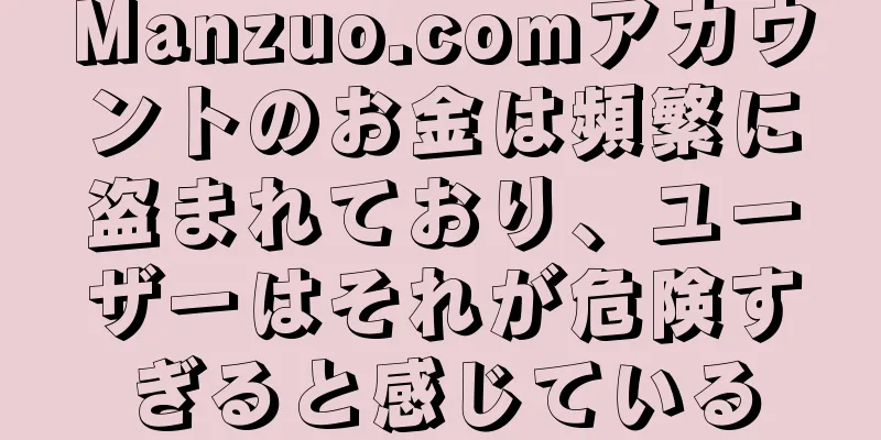 Manzuo.comアカウントのお金は頻繁に盗まれており、ユーザーはそれが危険すぎると感じている